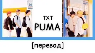 [перевод] TXT - PUMA | рус саб | rus sub