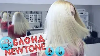 IT'S MY FAVORITE BLOND | BLOND NEWTONE