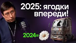 The bubble has burst! The freight transport crisis. Forecast for 2025.