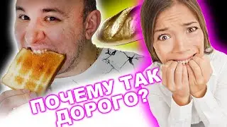 Пробуем САМЫЙ ДОРОГОЙ хлеб/Чай с СЮРПРИЗОМ