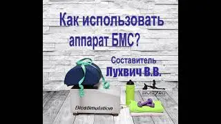 5  Как использвать аппарат БМС