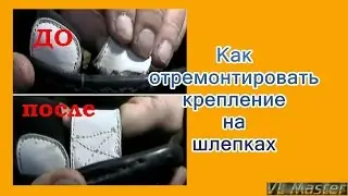 Shoe repair, how to repair fixture on spanking