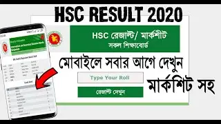 HSC result 2020 in mobile. এইচএসসি ফলাফল 2020 দেখার নিয়ম. How to watch HSC result 2020 by mobile