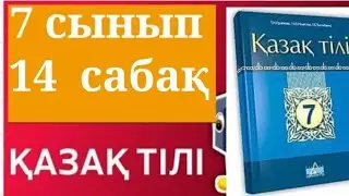ҚАЗАҚ ТІЛІ 7 СЫНЫП 14 САБАҚ ТӨРТ ҚҰБЫЛА ТӨРТ ТҮЛІК