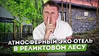 Атмосферный эко-отель 