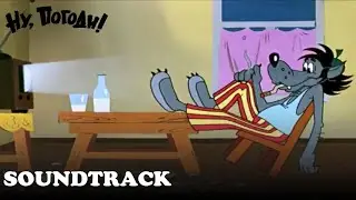 "Футбольный марш" Ну Погоди Soundtrack