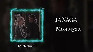 JANAGA - МОЯ МУЗА ( С ТЕКСТОМ ) КАРАОКЕ