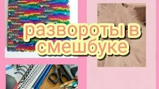 Развороты для личного дневника или смешбука😋