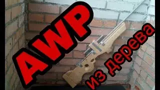 Сделал AWP из дерева
