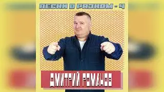 Дмитрий Романов - Песни о разном 4 (Альбом)