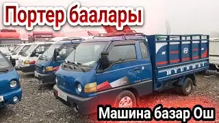 Портер баалары Машина базар Ош Авторынок Ош