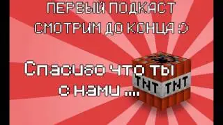 Первый подкаст УРА! (Смотрим до конца)