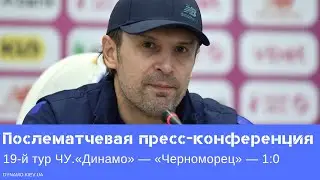 Пресс-конференция Александра Шовковского после матча «Динамо» — «Черноморец»