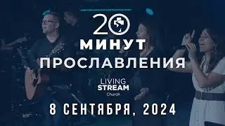 20 Минут Прославления Живой Поток │ 8 сентября 2024