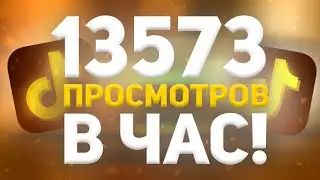 КАК ПОПАСТЬ В РЕКОМЕНДАЦИИ ТИКТОКА || МНОГО ПРОСМОТРОВ В ТИК ТОК