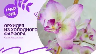 Орхидея из холодного фарфора. Мои работы.