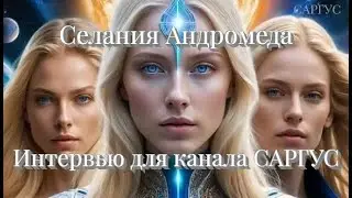 #164 Селания Андромеда. Невероятные истории из жизни. Интервью для канала САРГУС.