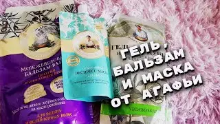 Гель, бальзам и маска от Бабушки Агафьи