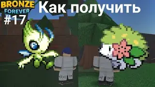 Как получить Шеймин и Селеби в (Project Bronze Forever)