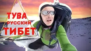 ТУВА КРУТАЯ. Тибет в России. Священная гора Бай-Тайга.Дикие яки.Восхождение на гору Мунхулик 3500 м