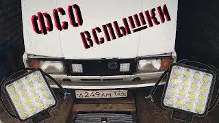 УСТАНОВКА ФСО ВСПЫШЕК НА ВАЗ КЛАССИКУ