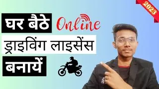 Driving License कैसे बनायें ? | ड्राइविंग लाइसेंस ऑनलाइन आवेदन 2023