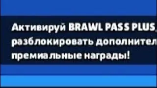 новый бравл пас и бравл пас+