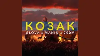 КОЗАК