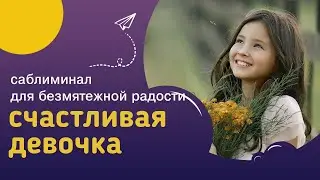 Мощный саблиминал СЧАСТЛИВАЯ ДЕВОЧКА – гибкость, женственность, здоровье, уверенность, интуиция.