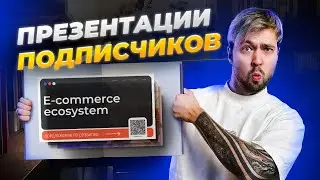 ЭТО СДЕЛАЛИ ПОДПИСЧИКИ?! | Оценил дизайн своих подписчиков в Power Point
