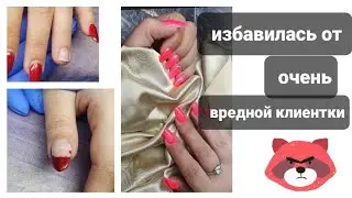 #4 Моя исповедь, ИЗБАВЛЕНИЕ ОТ ВРЕДНОЙ КЛИЕНТКИ, после которой хоnелось все бросить!!НОГТЕВОЕ ВИДЕО!