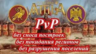 Сетевая PvP кампания в Attila Total War - WRE vs ERE