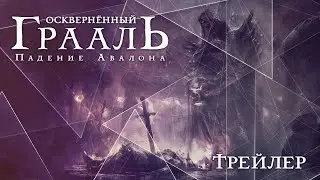 Настольная игра «Осквернённый Грааль» — трейлер