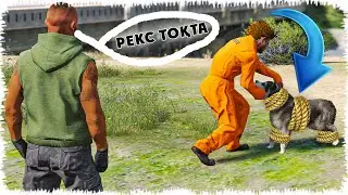 Рексті БАНДИТТЕР ұрлап кетті (GTA V)