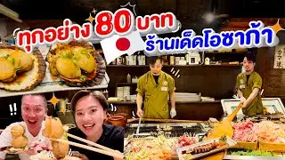 ร้านเด็ดโอซาก้าปิ้งย่างโบราณ80ทุกอย่าง/kinyuud