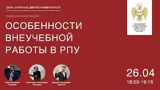 Особенности внеучебной работы в РПУ