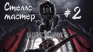 #2 Dishonored | Путь к канцелярии | Запись стрима с твича