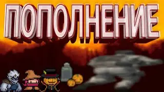 ПОПОЛНЕНИЕ!!!