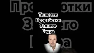 Заднее бедро правильно