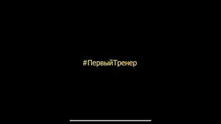 #ПервыйТренер