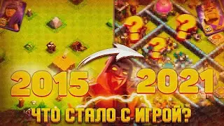 Clash of Clans - Что Стало с Игрой