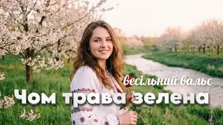 Чом трава зелена - український весільний вальс | Сучасна обробка
