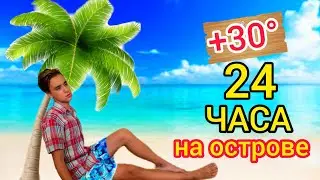 24 ЧАСА НА ОСТРОВЕ ЧЕЛЛЕНДЖ !
