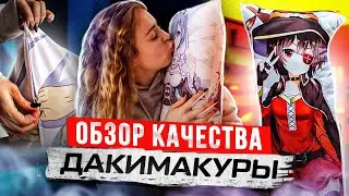 Обзор качества дакимакуры в магазине Dakimarket.ru