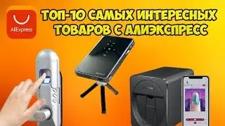 ТОП-10 САМЫХ ИНТЕРЕСНЫХ ТОВАРОВ С АЛИЭКСПРЕСС В 2019 ГОДУ