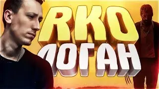 Логан/Logan - 