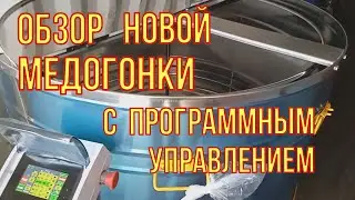 Запуск самой большой медогонки . Обзор и тестирование.