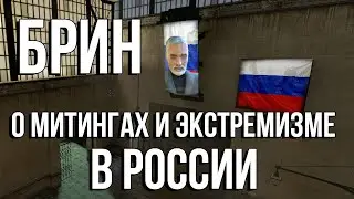 Речь Брина об митингах и экстремизме в Российской Фередации | Half Life 2 russia