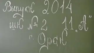 Выпускникам посвящается
