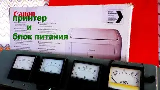 ПРИНТЕР и БЛОК ПИТАНИЯ